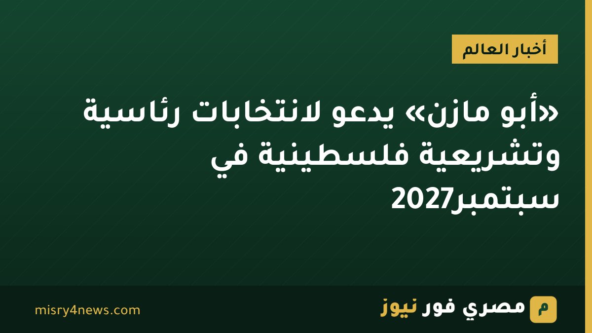 «أبو مازن» يدعو لانتخابات رئاسية وتشريعية فلسطينية في سبتمبر2027
