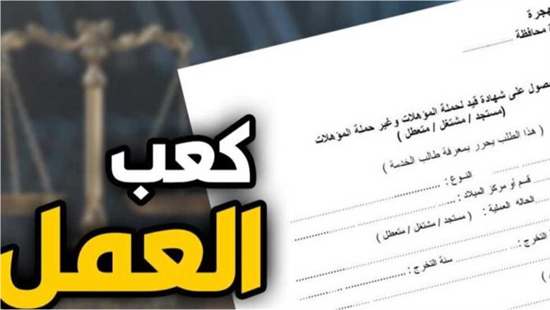 استخراج كعب العمل 2026 أونلاين.. الخطوات والمستندات المطلوبة لاستكمال الإجراءات