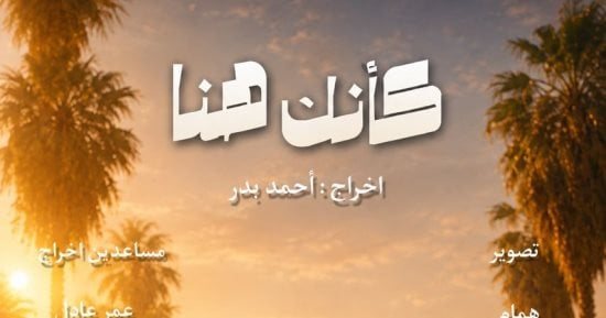 القومى للسينما ينظم عرض 4 أفلام قصيرة بنادى السينما المستقلة اليوم