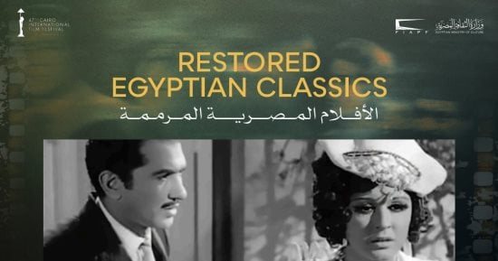 مهرجان القاهرة السينمائى يعلن برنامج الكلاسيكيات المصرية المرممة