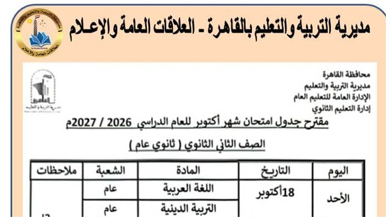 «تعليم القاهرة» تعلن مقترح جداول امتحانات أكتوبر لصفوف النقل.. والامتحانات خلال اليوم الدراسي