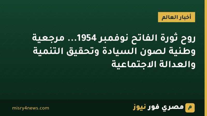 روح ثورة الفاتح نوفمبر 1954... مرجعية وطنية لصون السيادة وتحقيق التنمية والعدالة الاجتماعية