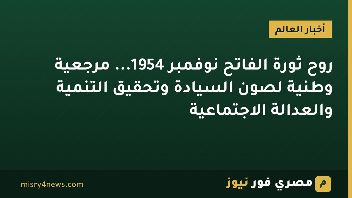 روح ثورة الفاتح نوفمبر 1954... مرجعية وطنية لصون السيادة وتحقيق التنمية والعدالة الاجتماعية