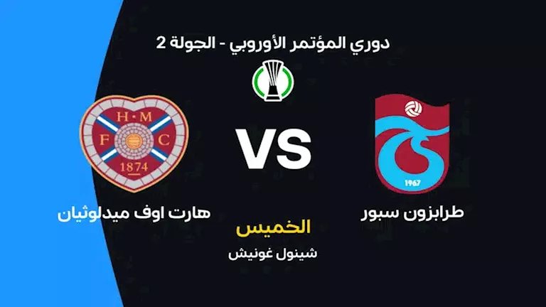 ملخص مباراة طرابزون وهارتس في دوري المؤتمر الأوروبي.. "تألق صلاح"