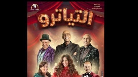 بعد اعتذار نور محمود.. أمير صلاح الدين يشارك بمسرحية التياترو