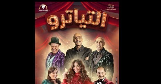 بعد اعتذار نور محمود.. أمير صلاح الدين يشارك بمسرحية التياترو