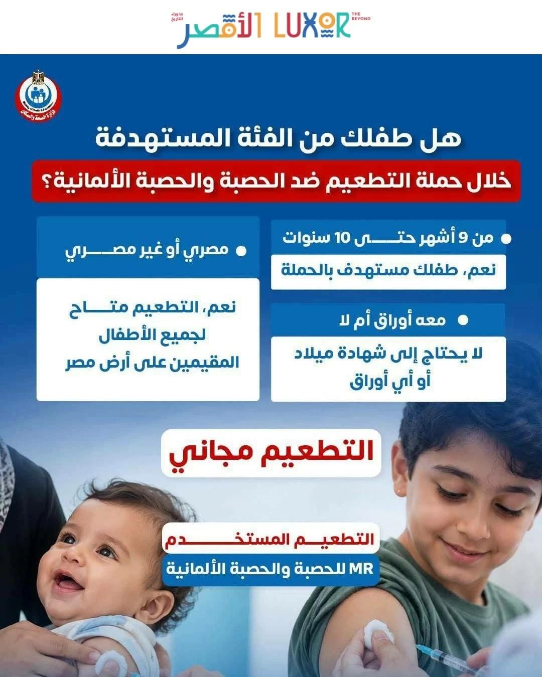انطلاق الحملة القومية للتطعيم ضد الحصبة والحصبة الألمانية في الأقصر 25 أكتوبر