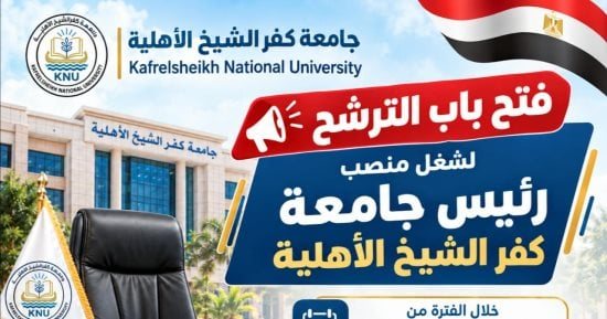 فتح باب الترشح لشغل منصب رئيس جامعة كفر الشيخ الأهلية
