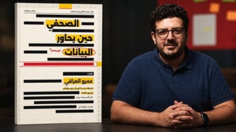 الـ AI واستجواب الأرقام.. "الصحفي حين يحاور البيانات" كتاب لعمرو العراقي