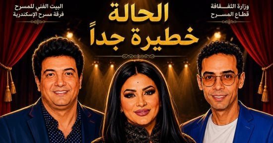 استمرار عرض مسرحية الحالة خطيرة جدا على مسرح بيرم التونسي بالإسكندرية