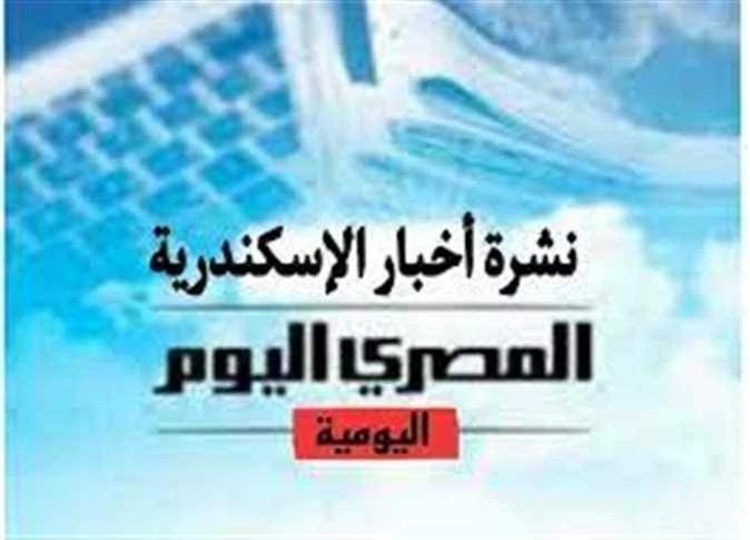 نشرة «المصرى اليوم» من الإسكندرية: بدء محاكمة المتهم بتقطيع جثة طليقته بمكتب محامٍ.. ورئيس الاتحاد السكندري يكشف موقف النادي من قرار «فيفا» بإيقاف القيد
