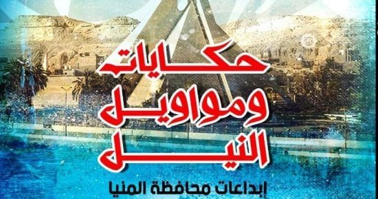 فعاليات برنامج «المواطنة» تصل اليوم وغدا إلى السلطان حسن وأبوان بالمنيا
