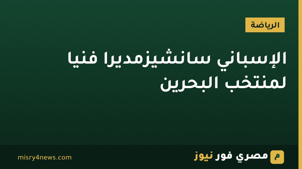الإسباني سانشيزمديرًا فنيًا لمنتخب البحرين