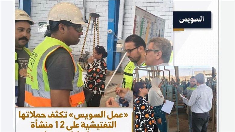 «عمل السويس» تكثف حملاتها التفتيشية على 12 منشأة وتصدر إنذارات ومحاضر مخالفات