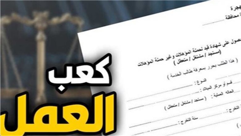 المستندات المطلوبة لاستخراج كعب العمل 2026