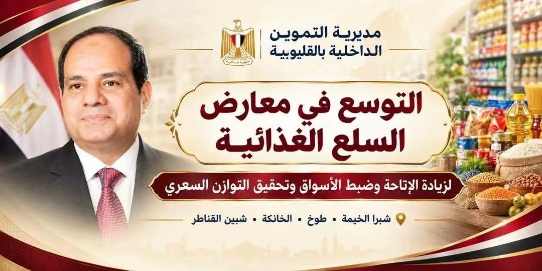 مواجهة الغلاء بالقليوبية.. التوسع في المعارض الغذائية لضبط الأسواق وتوفير السلع