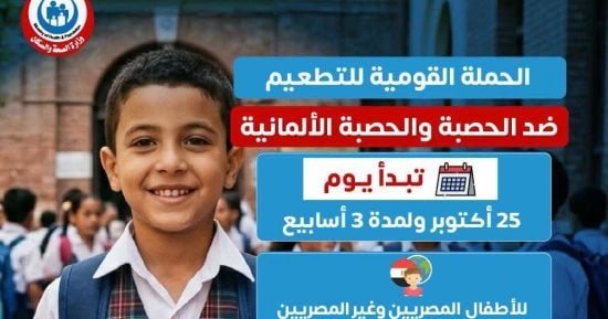 تعرف على أماكن الفرق الثابته للتطعيم ضد الحصبة بالبحر الأحمر