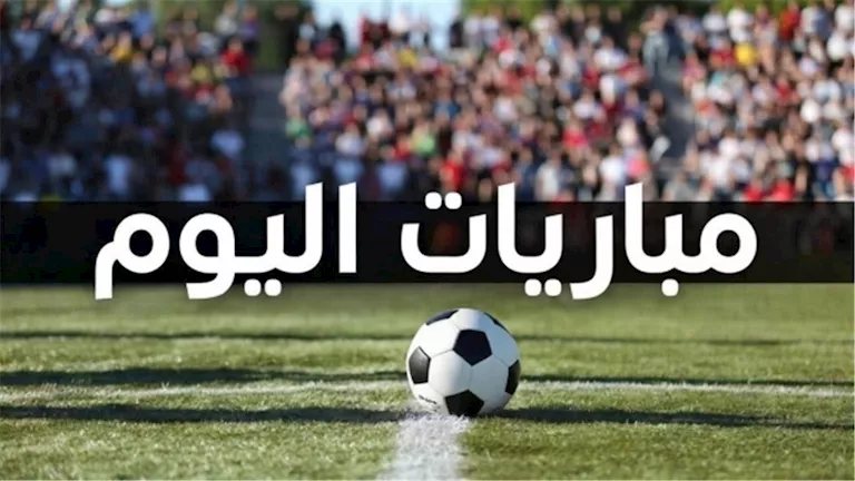 جدول مواعيد مباريات اليوم الجمعة 30 أكتوبر والقنوات الناقلة