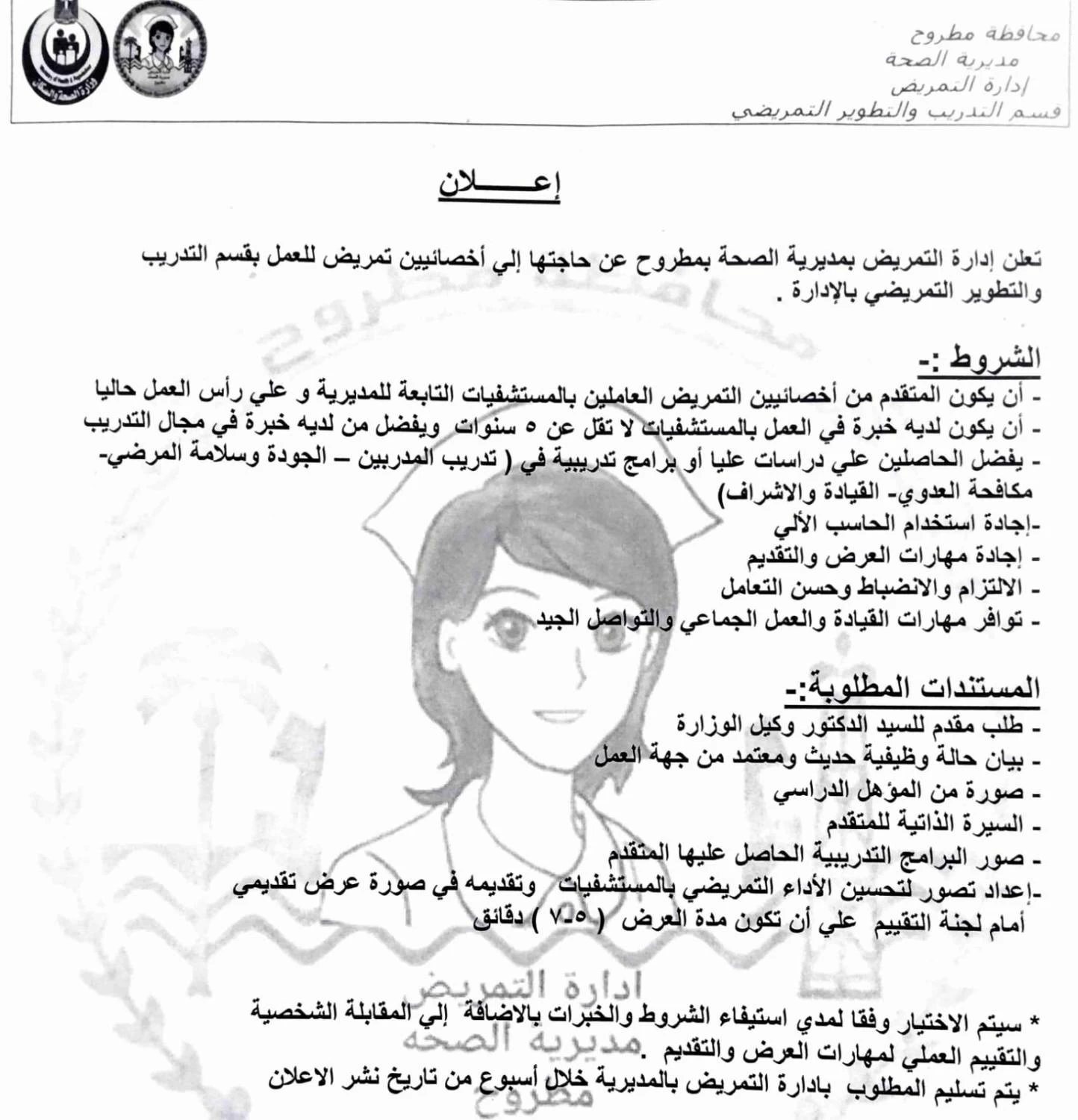 «صحة مطروح» تعلن حاجتها لأخصائيي تمريض للعمل بقسم التدريب والتطوير