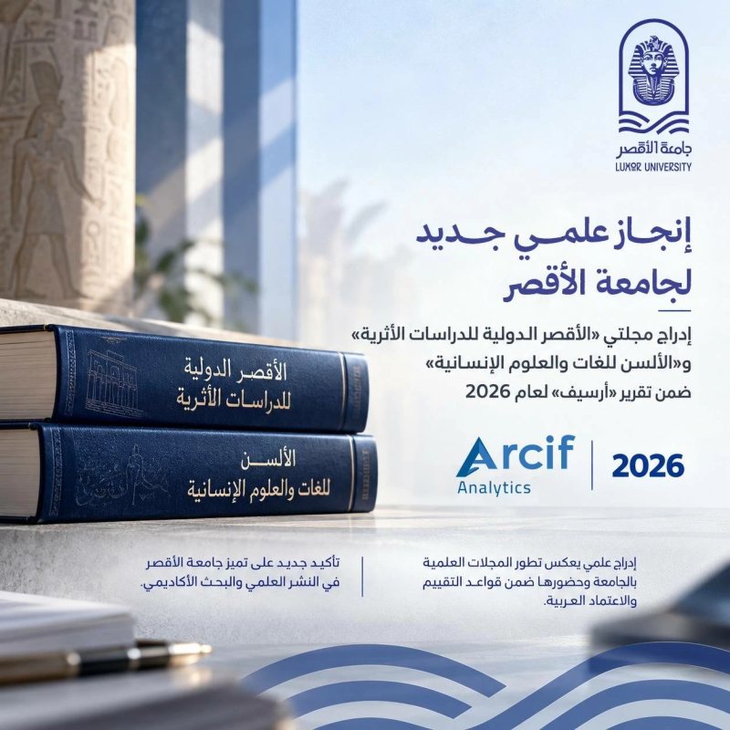 إدراج مجلتي «الأقصر الدولية للدراسات الأثرية» و«الألسن للغات والعلوم الإنسانية» ضمن تقرير «أرسيف» لعام 2026