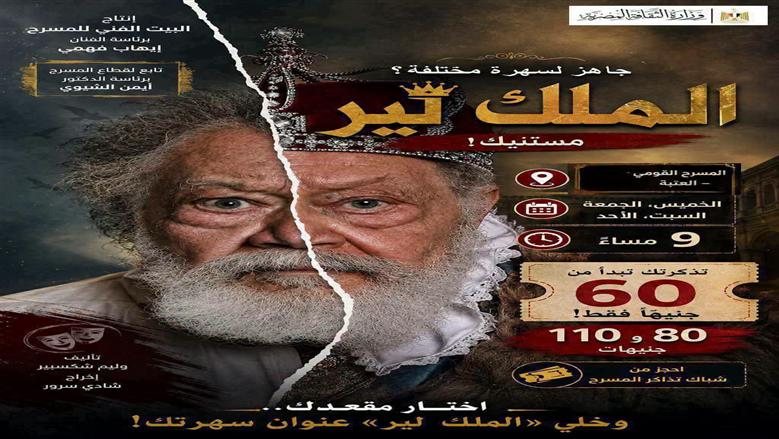 مواعيد عرض مسرحية «الملك لير» ليحيى الفخراني على المسرح القومي..وأسعار التذاكر