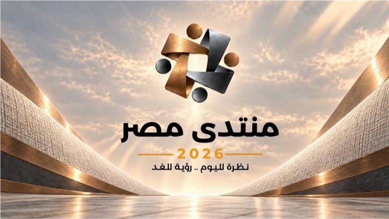 رؤية للمستقبل.. الدستور تفتح الحوار حول المحور الاقتصادى بـ«منتدى مصر 2026»: الأولوية لـ«حصار الدَّين» وتحسين مستوى معيشة المواطنين