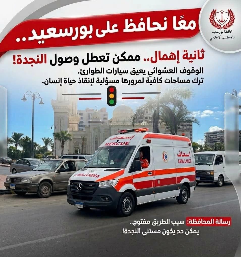 محافظة بورسعيد تناشد المواطنين تجنب الوقوف العشوائي أمام المستشفيات ومداخل الشوارع والمناطق السكنية