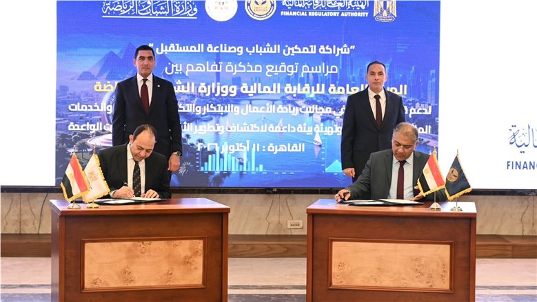 مذكرة تفاهم بين الشباب والرياضة و"الرقابة المالية" لدعم ريادة الأعمال