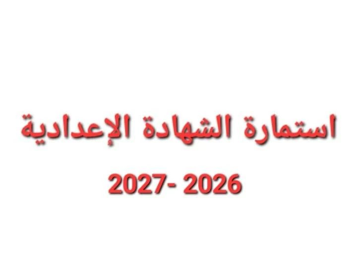 رابط وخطوات التسجيل.. موعد انتهاء استمارة الشهادة الإعدادية 2026-2027