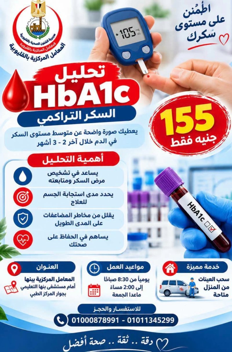 بـ 155 جنيهًا.. «صحة القليوبية» توفر تحليل السكر التراكمي بالمعامل المركزية في بنها