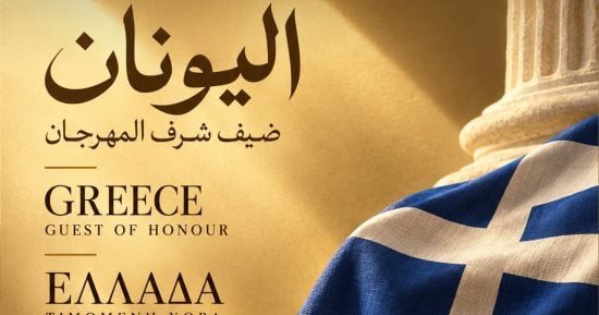 اليونان ضيف شرف الدورة الثانية لمهرجان بورسعيد السينمائى الدولى