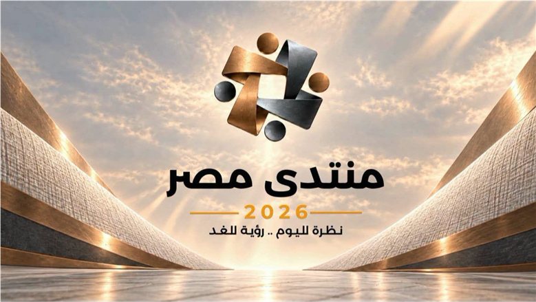 كيف يواجه «منتدى مصر 2026» التحديات الجيوسياسية؟.. خبير اقتصادي يوضح