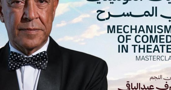 شرم الشيخ للمسرح يطلق ورشة لـ أشرف عبد الباقي عن آليات الكوميديا
