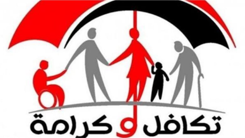 توقف صرف تكافل وكرامة.. أسباب وقف الدعم وخطوات تقديم التظلم