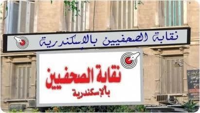 8 مرشحين في انتخابات التجديد النصفي لنقابة الصحفيين بالإسكندرية غدًا