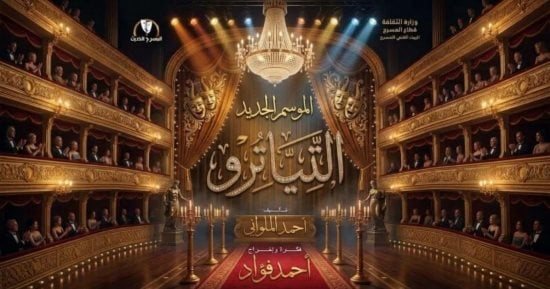 بعد استئنافه.. تعرف على مواعيد عرض «التياترو»على مسرح السلام