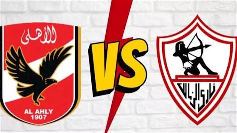 لحظة بلحظة.. الزمالك ضد الأهلي (0-1).. انتهاء الشوط الأول