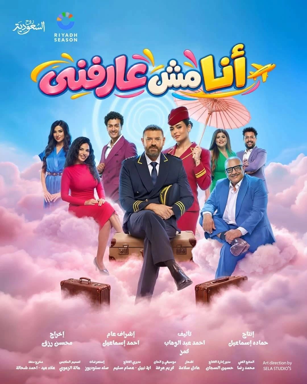 موعد عرض مسرحية «أنا مش عارفني» لـ عمرو يوسف وأسماء جلال في موسم الرياض
