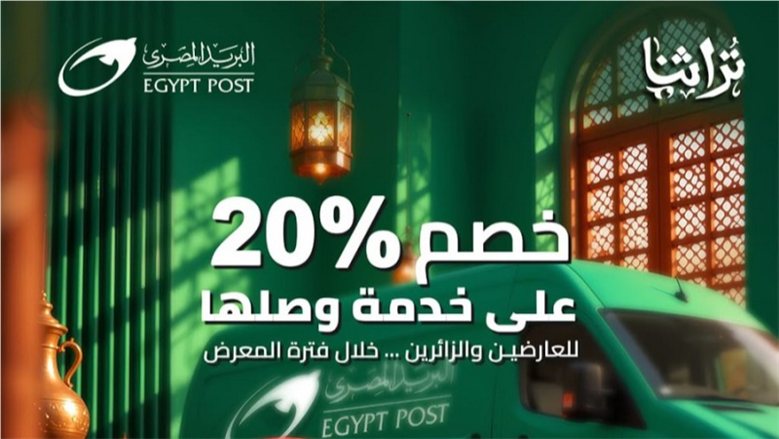 "البريد المصري" يشارك في معرض "تراثنا" للحرف اليدوية والتراثية