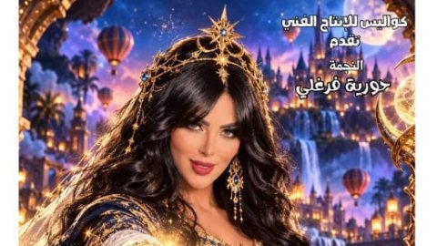 حورية فرغلى تستعد لتقديم «مدينة الأحلام المفقودة».. 16 أكتوبر