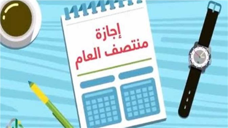 موعد إجازة نصف العام 2027.. اعرف تاريخ البداية وعودة الدراسة