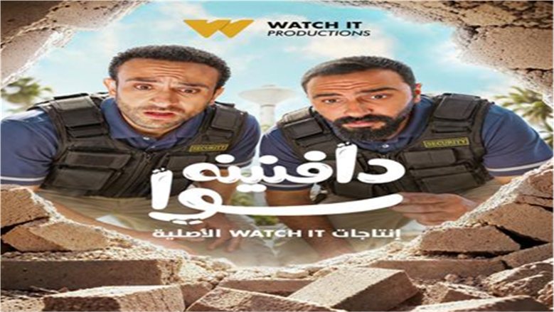 "WATCH IT" تطرح تريلر لمسلسل «دافنينه سوا» وتكشف موعد طرحه