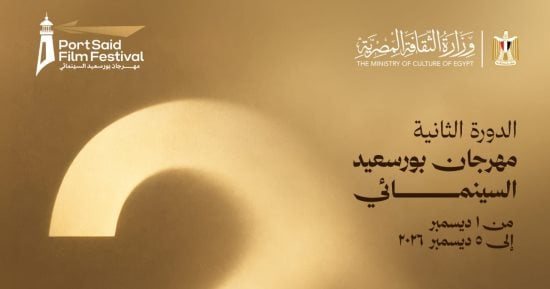 مهرجان بورسعيد السينمائى يعلن موعد انعقاد دورته الثانية فى ديسمبر المقبل