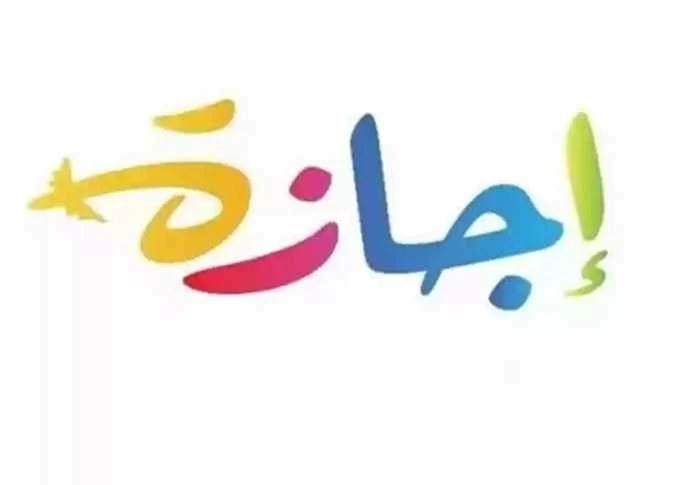 إجازة نصف السنة 2027.. موعد البداية وعدد أيام الإجازة وعودة المدارس