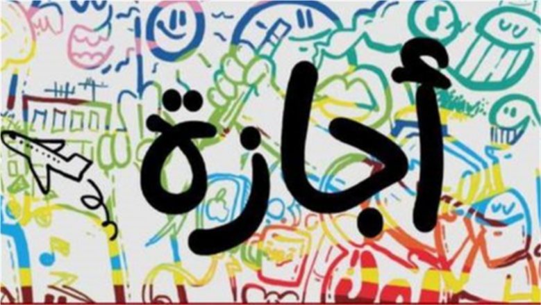 الإجازات الرسمية المتبقية في 2026.. عطلات العمل الرسمية بعد أكتوبر