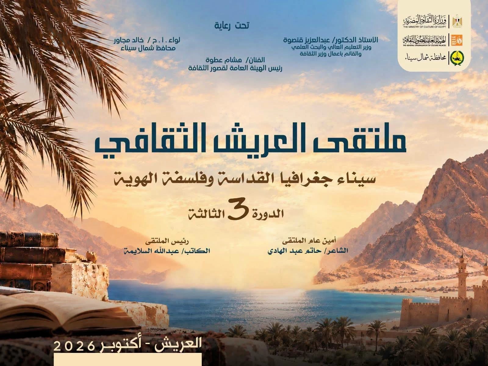 اليوم.. انطلاق ملتقى «سيناء.. جغرافيا القداسة وفلسفة الهوية» بقصر ثقافة العريش