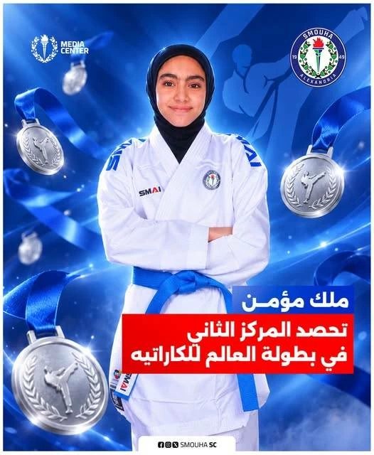 فوز ملك مؤمن لاعبة سموحة بالمركز الثاني ببطولة العالم للكاراتيه.. و«ألعاب القوى» يحصد 39 ميدالية ببطولة الجمهورية