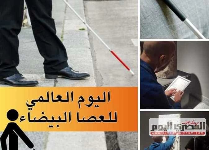 بـ«معاً نزيل الحواجز».. «ثقافة الإسكندرية» تحتفل باليوم العالمي للكفيف والعصا البيضاء