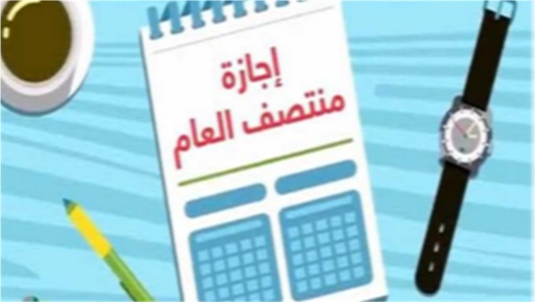 إجازة نصف العام 2027 في مصر.. موعد انتهاء الترم الأول وعودة الطلاب للمدارس