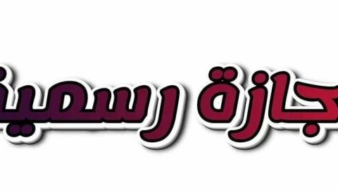 هل توجد إجازات رسمية في نوفمبر وديسمبر 2026؟ اعرف موعد أقرب عطلة